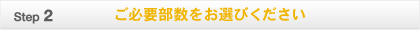 ご必要部数をお選び下さい。