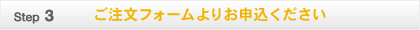 ご注文フォームよりお申し込み下さい