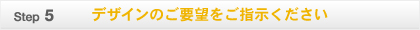 デザインのご要望をご指示ください。