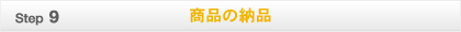 商品の納品