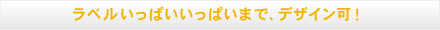 ラベルいっぱいいいぱいまで、デザイン可