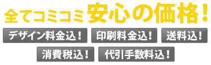 全て込み込みの安心価格です。