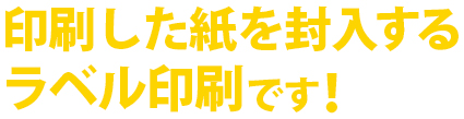 印刷をした紙を封入するラベル印刷