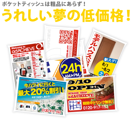 ポケットティッシュが低価格