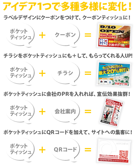 ポケットティッシュはアイデア1つで多種多様に変化します！